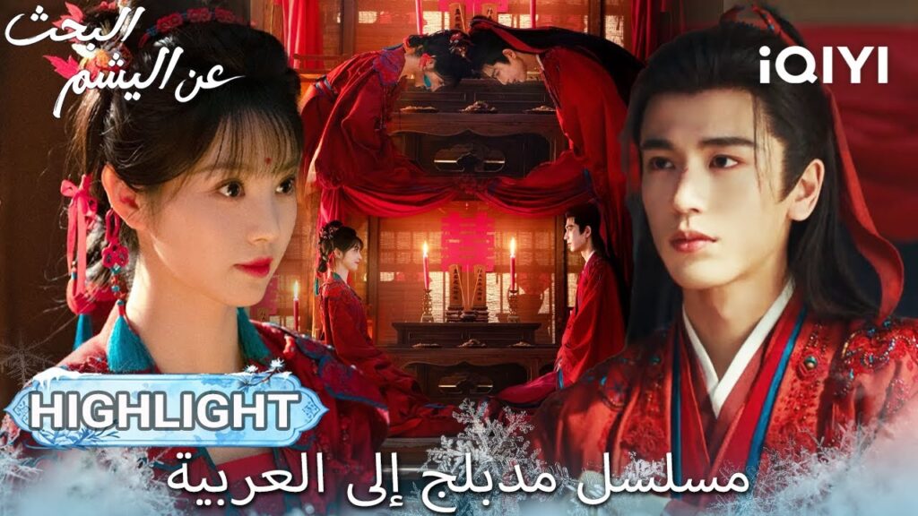 【هذا المسلسل يحتوي على دبلجة عربية】EP 04 أبرز اللحظات🎬💥 | Pursuit of Jade | iQIYI Arabic