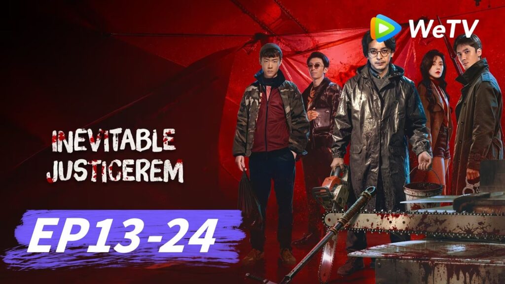 الحلقة 13-24｜العدالة الحتمية｜Inevitable Justice｜WeTV