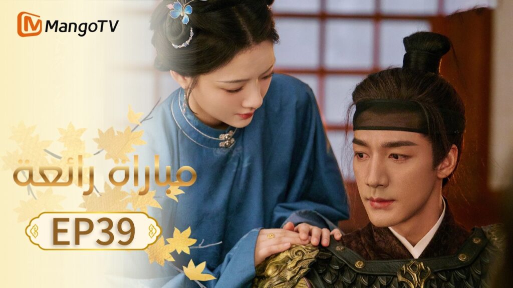 【ترجمة عربية】مباراة رائعة | A Splendid Match EP39 | MangoTV Arabic