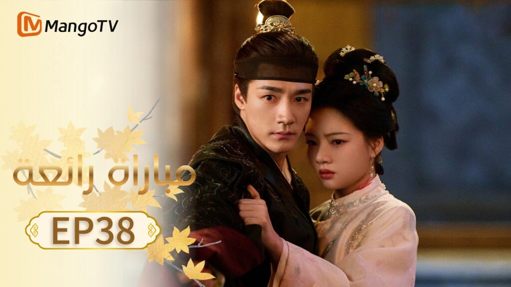 【ترجمة عربية】مباراة رائعة | A Splendid Match EP38 | MangoTV Arabic