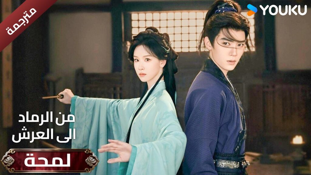 (لمحة ) حلقة 06-01 دراما ( من الرماد الى العرش  Ashes To Crown I ) ❤️🔥 | YOUKU