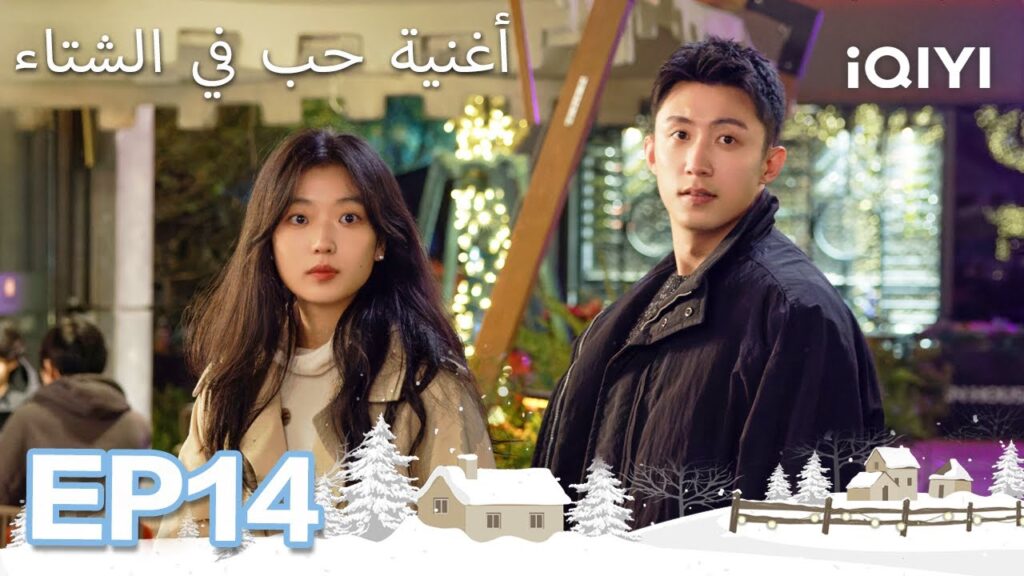 الحلقة 14 |  أغنية حب في الشتاء | Love Song in Winter | Johnny Huang,Sun Qian  | iQIYI Arabic