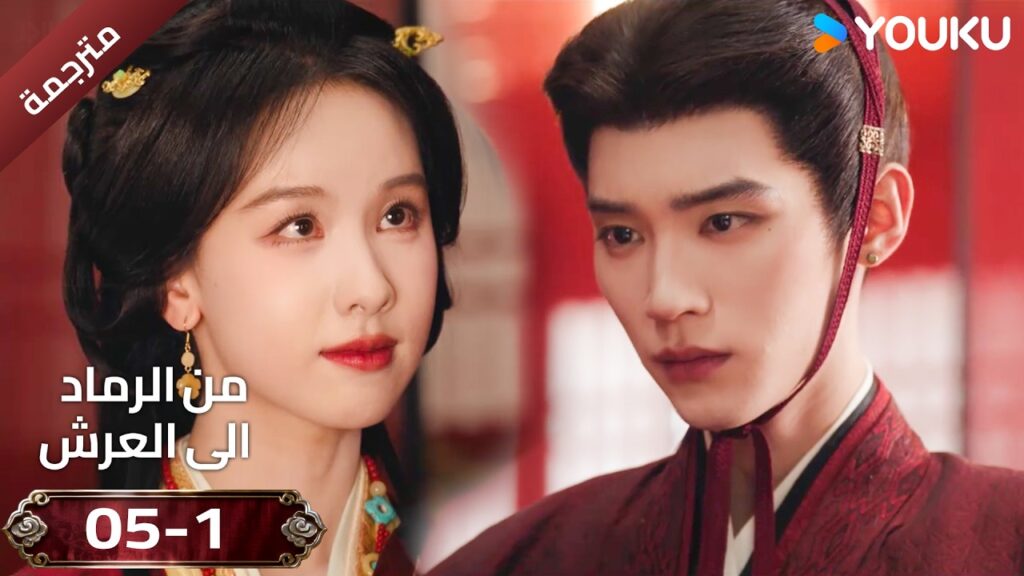 (مقطع ) حلقة 05-1 دراما ( من الرماد الى العرش  Ashes To Crown I ) ❤️🔥 | YOUKU
