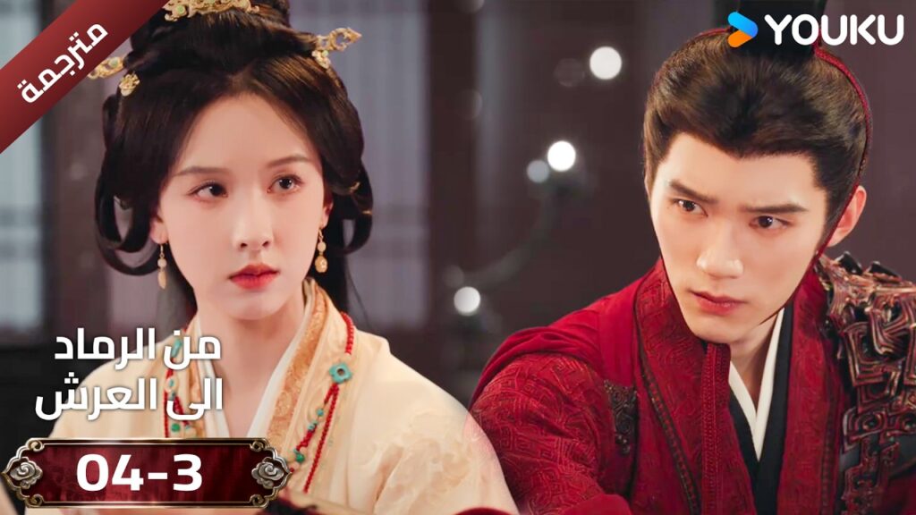 (مقطع ) حلقة 04-3 دراما ( من الرماد الى العرش  Ashes To Crown I ) ❤️🔥 | YOUKU