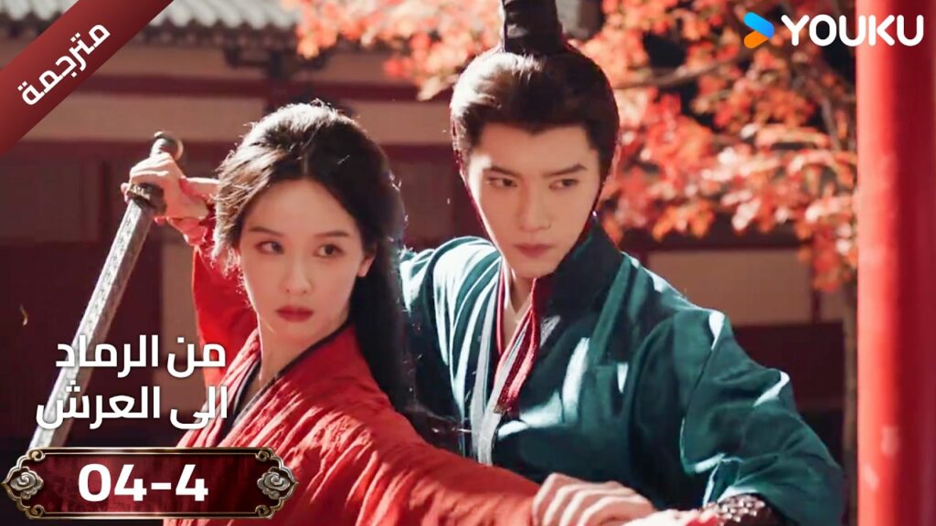 (مقطع ) حلقة 04-4 دراما ( من الرماد الى العرش  Ashes To Crown I ) ❤️🔥 | YOUKU