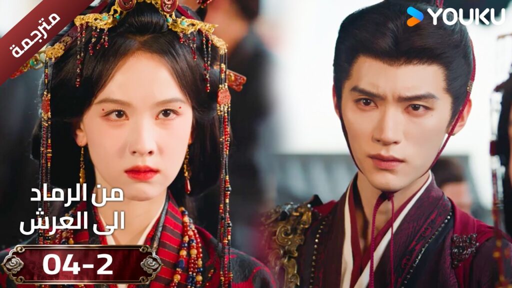 (مقطع ) حلقة 04-2 دراما ( من الرماد الى العرش  Ashes To Crown I ) ❤️🔥 | YOUKU