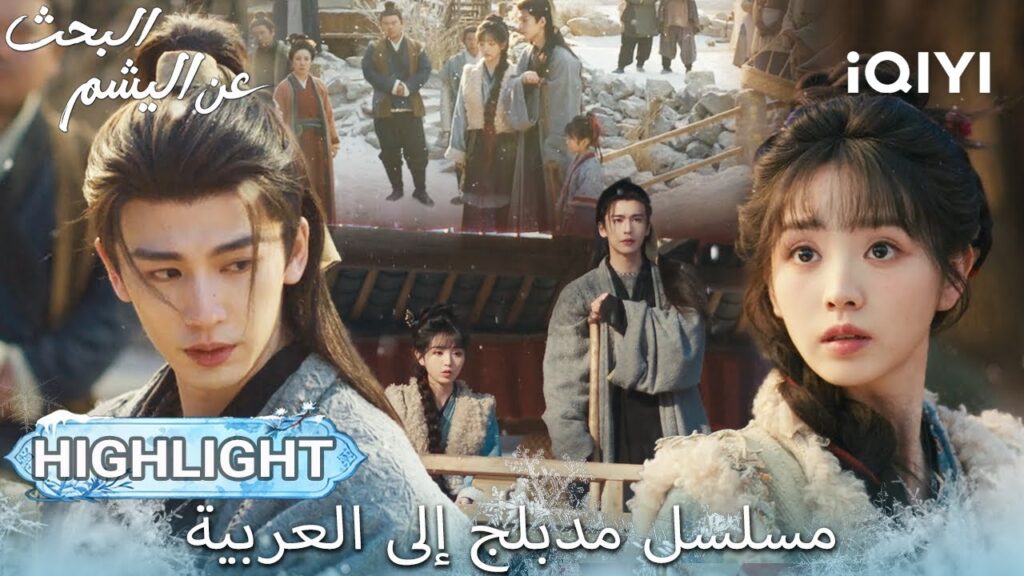【هذا المسلسل يحتوي على دبلجة عربية】EP 05 أبرز اللحظات🎬💥 | Pursuit of Jade | iQIYI Arabic