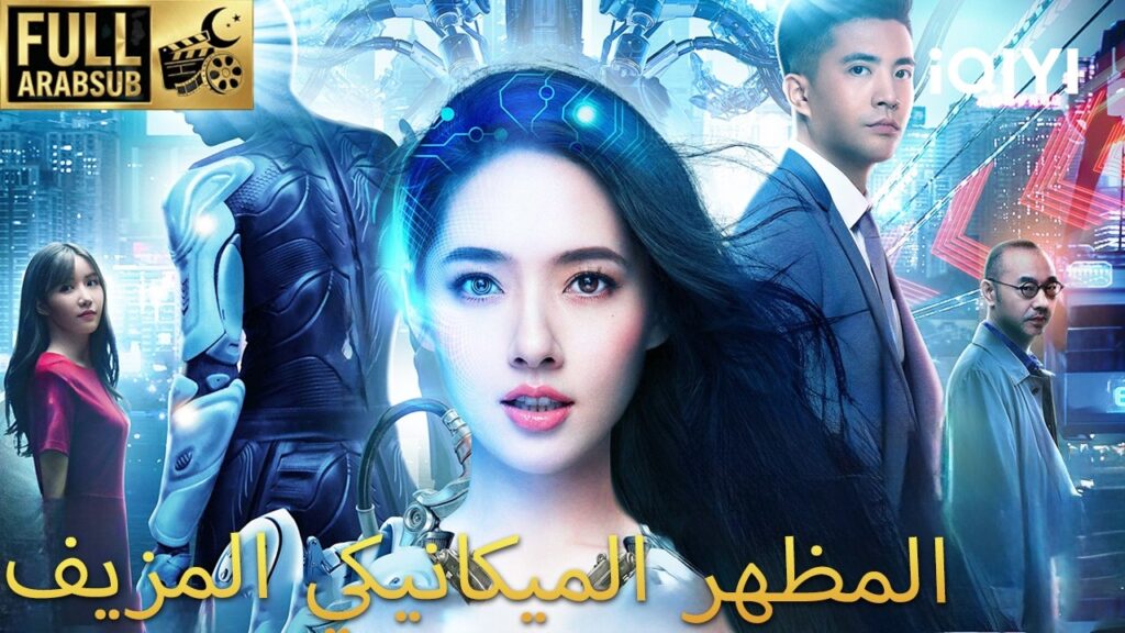【هذا الفيلم مترجم إلى العربية】🤖المظهر الميكانيكي المزيف🎬|Almost Human| iQIYI Arabic