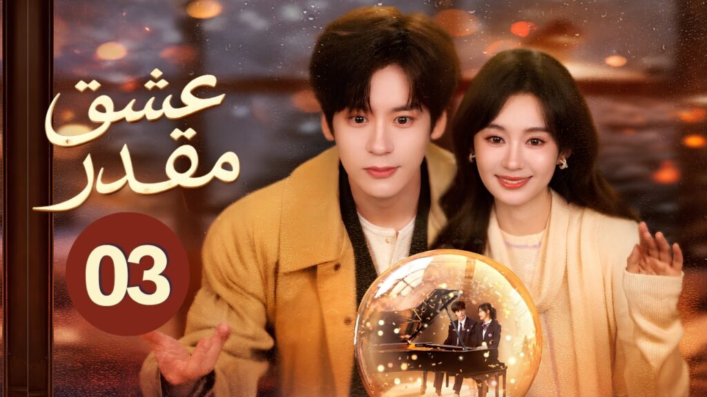 الدراما الرومانسية عشق مقدر You Are My Fateful Love حلقة03 | "حب متأخر/مثلث حب/فرصة ثانية/عودة الحب"
