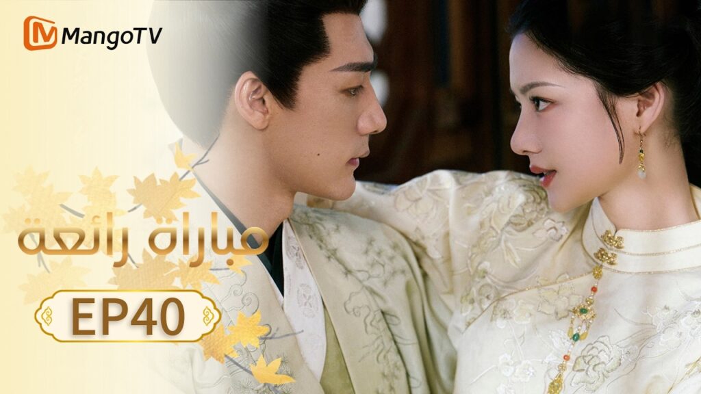 【ترجمة عربية】مباراة رائعة | A Splendid Match EP40 | MangoTV Arabic