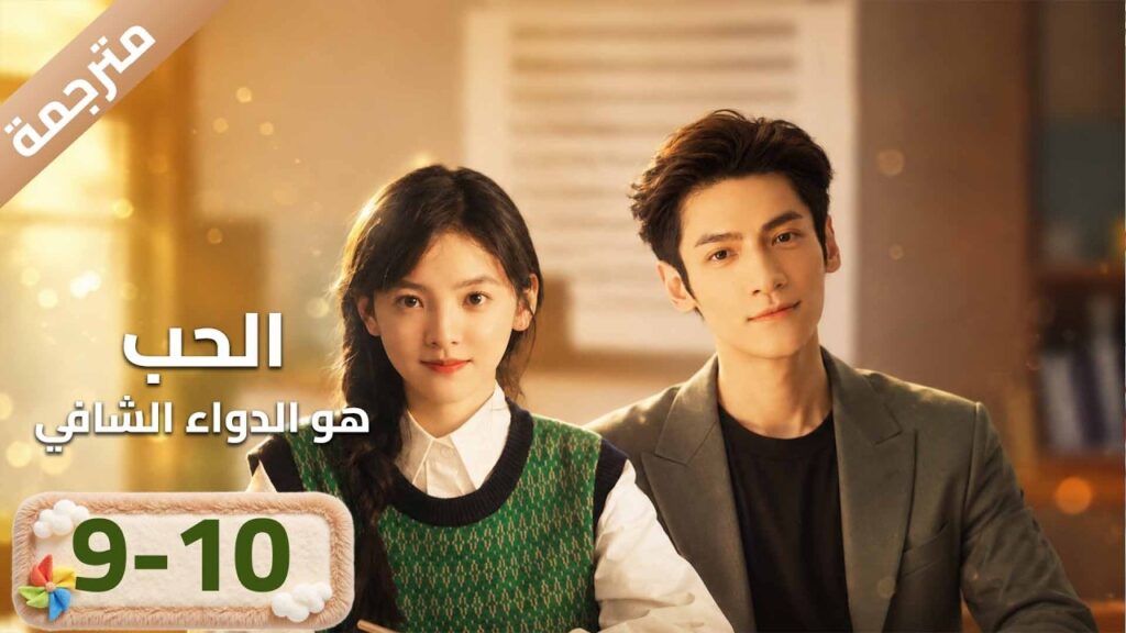 مترجمة | النسخة الكاملة حلقة 10-09 (الحب هو الدواء الشافي"Love Is Panacea) YOUKU