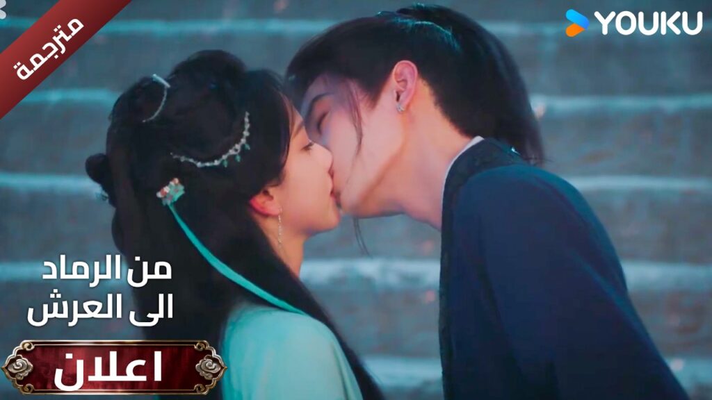 (اعلان ) حلقة 09-10 قبـلة فجأة❤️🔥( من الرماد الى العرش  Ashes To Crown I )  | YOUKU