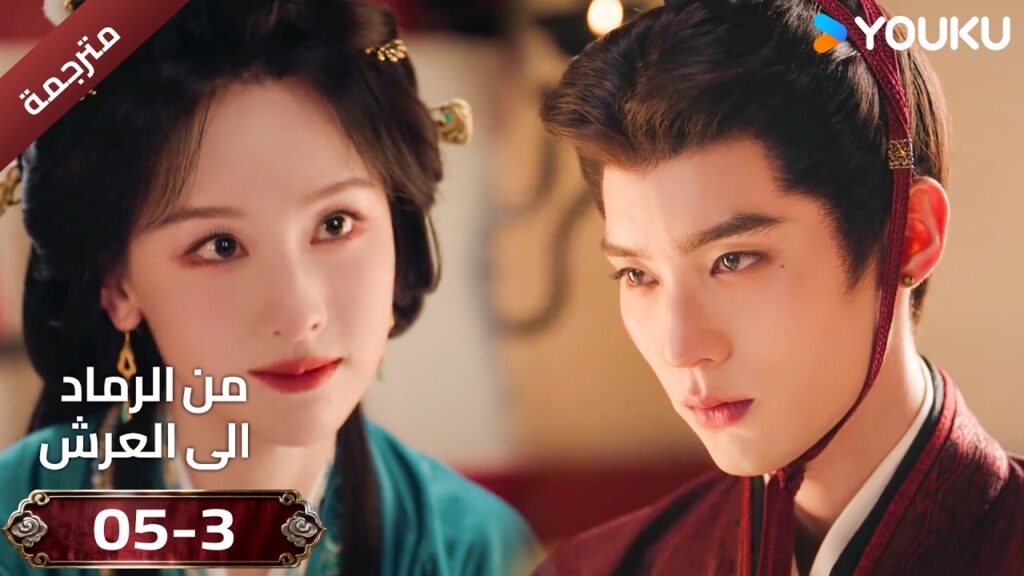 (مقطع ) حلقة 05-3 دراما ( من الرماد الى العرش  Ashes To Crown I ) ❤️🔥 | YOUKU