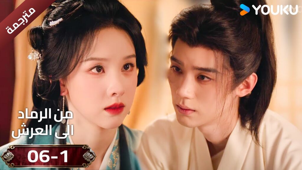 (مقطع ) حلقة 06-1 دراما ( من الرماد الى العرش  Ashes To Crown I ) ❤️🔥 | YOUKU