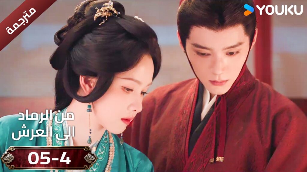 (مقطع ) حلقة 05-4 دراما ( من الرماد الى العرش  Ashes To Crown I ) ❤️🔥 | YOUKU