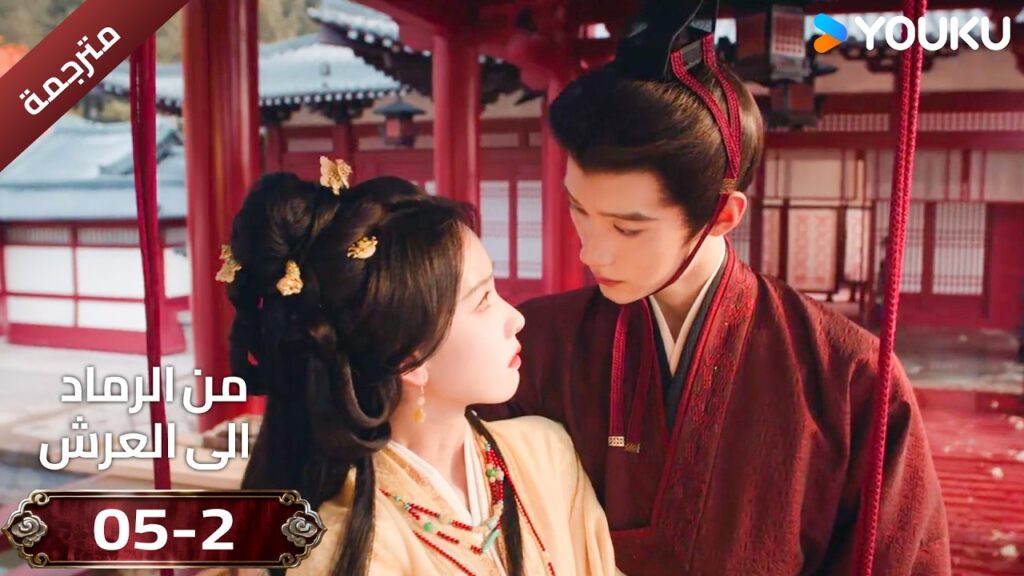 (مقطع ) حلقة 05-2 دراما ( من الرماد الى العرش  Ashes To Crown I ) ❤️🔥 | YOUKU
