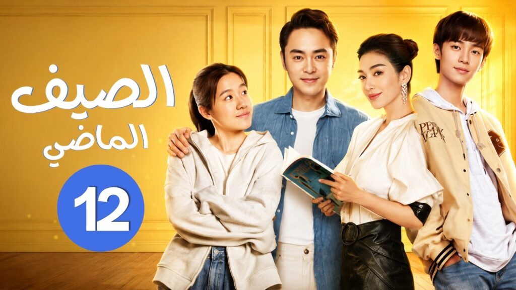 الدراما الرومانسية "الصيف الماضي Last Summer" حلقة12 | نوع(حب الجيران/الفرصة الثانية/رومانسية ناضجة)