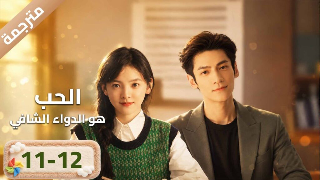 مترجمة | النسخة الكاملة حلقة 12-11 (الحب هو الدواء الشافي"Love Is Panacea) YOUKU