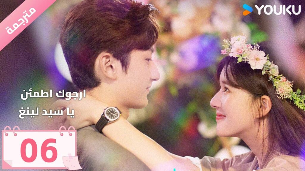 مترجمة | الحلقة 06 ( ارجوك اطمئن يا سيد لينغ | Please Feel at Ease Mr. Ling ) YOUKU