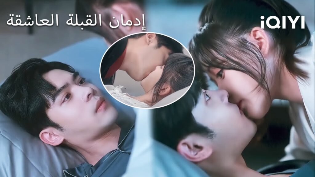 🥰إدمان القبلة العاشقة 💗| Addicted to Your Kiss| shortdrama| iQIYI Arabic