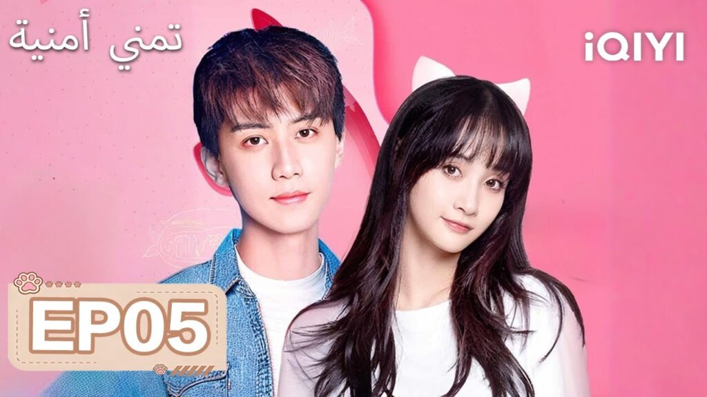 الحلقة 05 |تمني أمنية| Make a wish |Ren Youlun,Ge Xin Yi | iQIYI Arabic