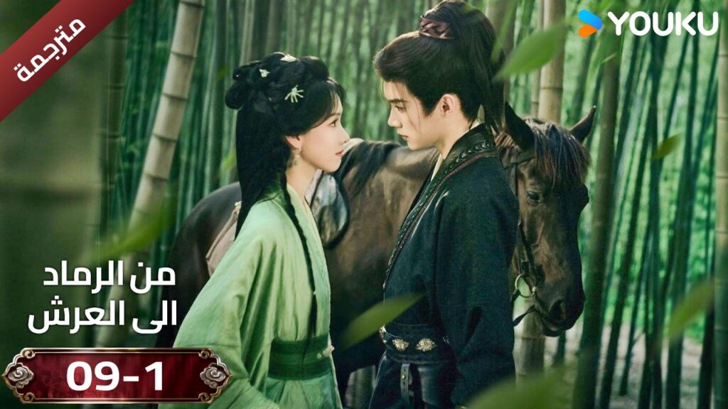 (مقطع ) حلقة 09-1 دراما ( من الرماد الى العرش  Ashes To Crown I ) ❤️🔥 | YOUKU