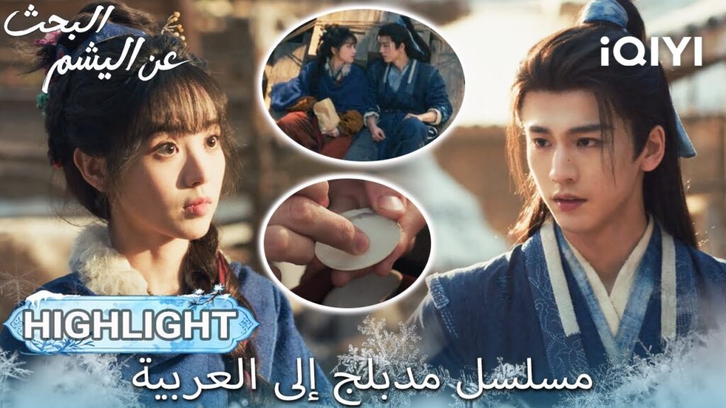 【هذا المسلسل يحتوي على دبلجة عربية】EP 06 أبرز اللحظات🎬💥 | Pursuit of Jade | iQIYI Arabic