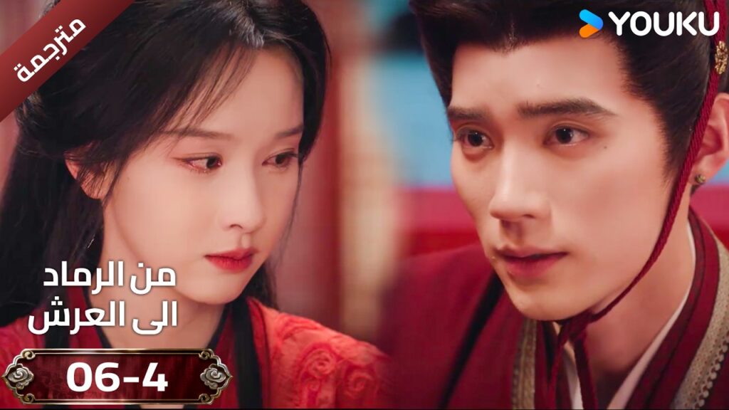 (مقطع ) حلقة 06-4 دراما ( من الرماد الى العرش  Ashes To Crown I ) ❤️🔥 | YOUKU