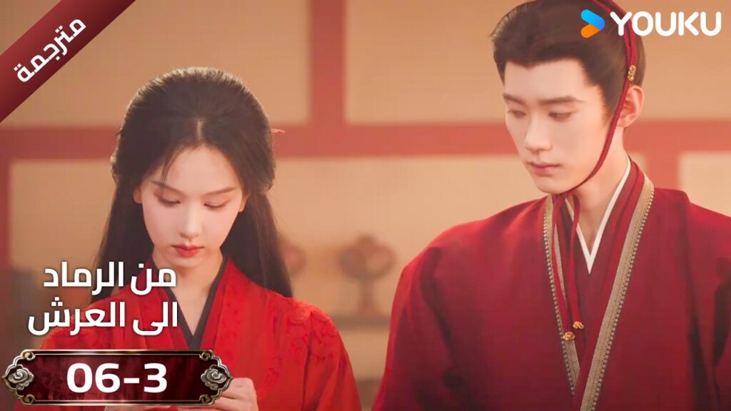 (مقطع ) حلقة 06-3 دراما ( من الرماد الى العرش  Ashes To Crown I ) ❤️🔥 | YOUKU