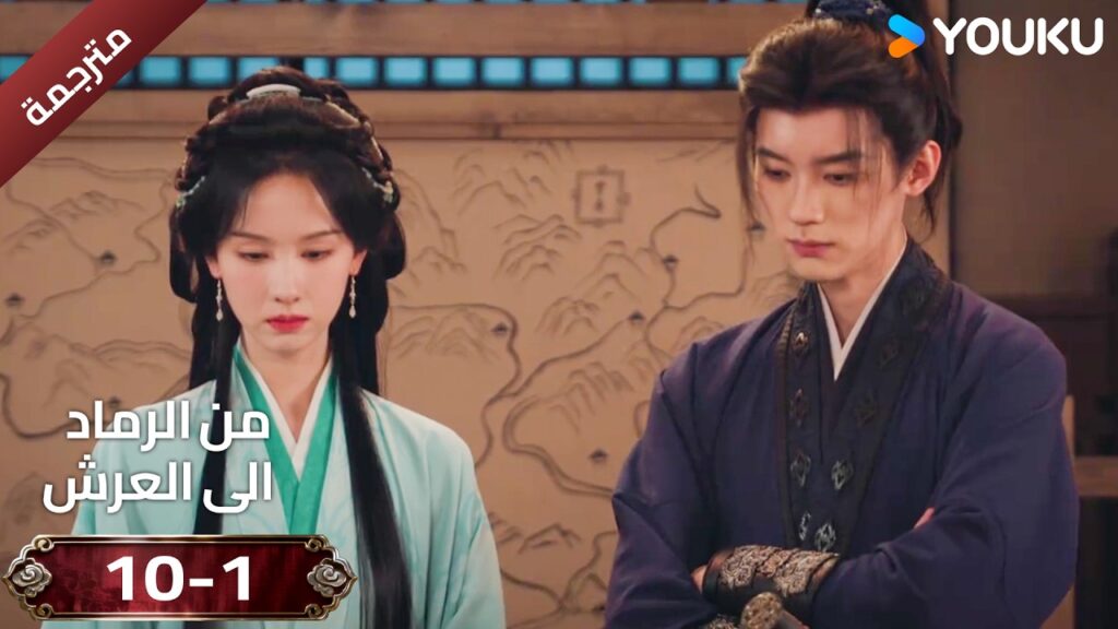 (مقطع ) حلقة 10-1 دراما ( من الرماد الى العرش  Ashes To Crown I ) ❤️🔥 | YOUKU