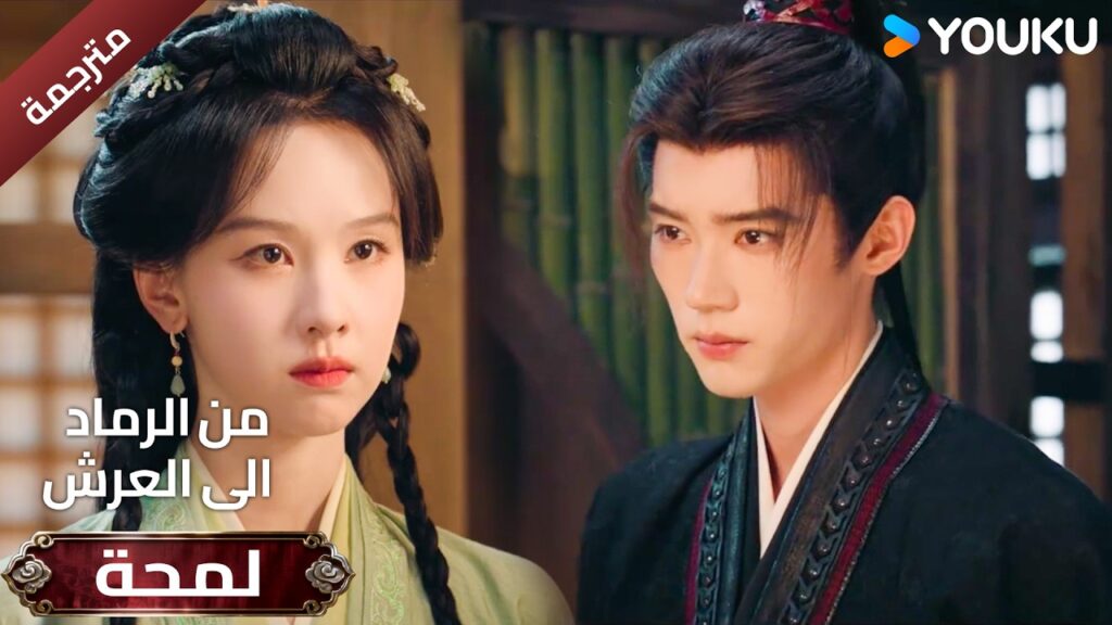 (لمحة ) حلقة 07-09 دراما ( من الرماد الى العرش  Ashes To Crown I ) ❤️🔥 | YOUKU