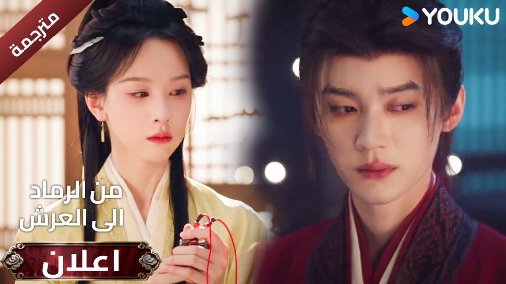 (اعلان ) حلقة11 دراما ( من الرماد الى العرش  Ashes To Crown I ) ❤️🔥 | YOUKU