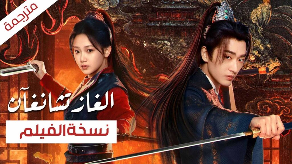 فيلم مترجم في ليلة الزفاف احترقت العروس ليصبح العريس عبداً وبدأ قدر الحب يربطه بعدوه | ألغاز تشانغآن