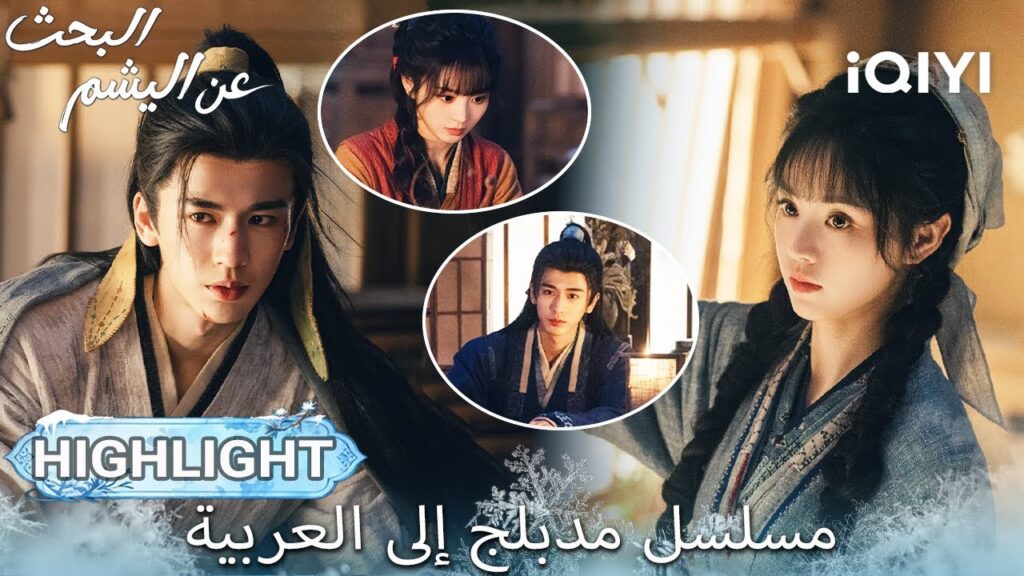 【هذا المسلسل يحتوي على دبلجة عربية】EP 07 أبرز اللحظات🎬💥 | Pursuit of Jade | iQIYI Arabic