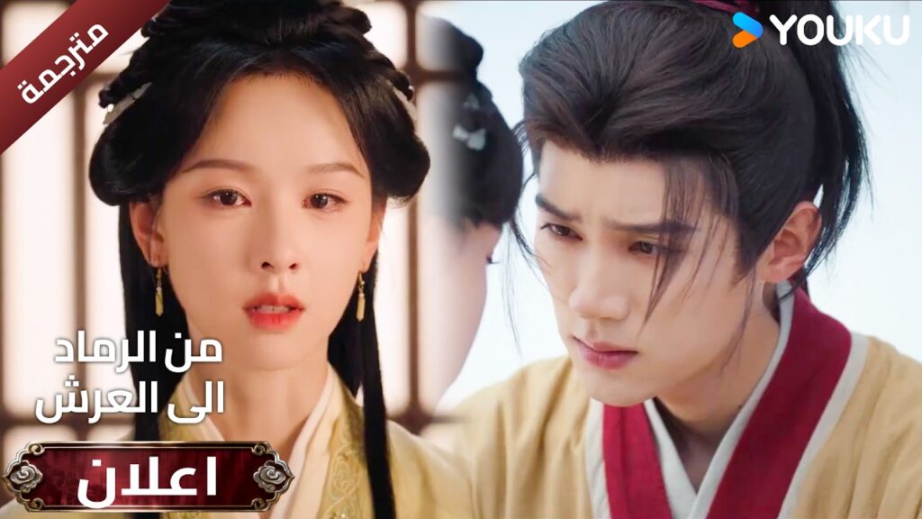 (اعلان ) حلقة12 دراما ( من الرماد الى العرش  Ashes To Crown I ) ❤️🔥 | YOUKU