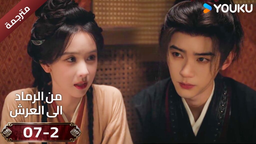 (مقطع ) حلقة 07-2 دراما ( من الرماد الى العرش  Ashes To Crown I ) ❤️🔥 | YOUKU