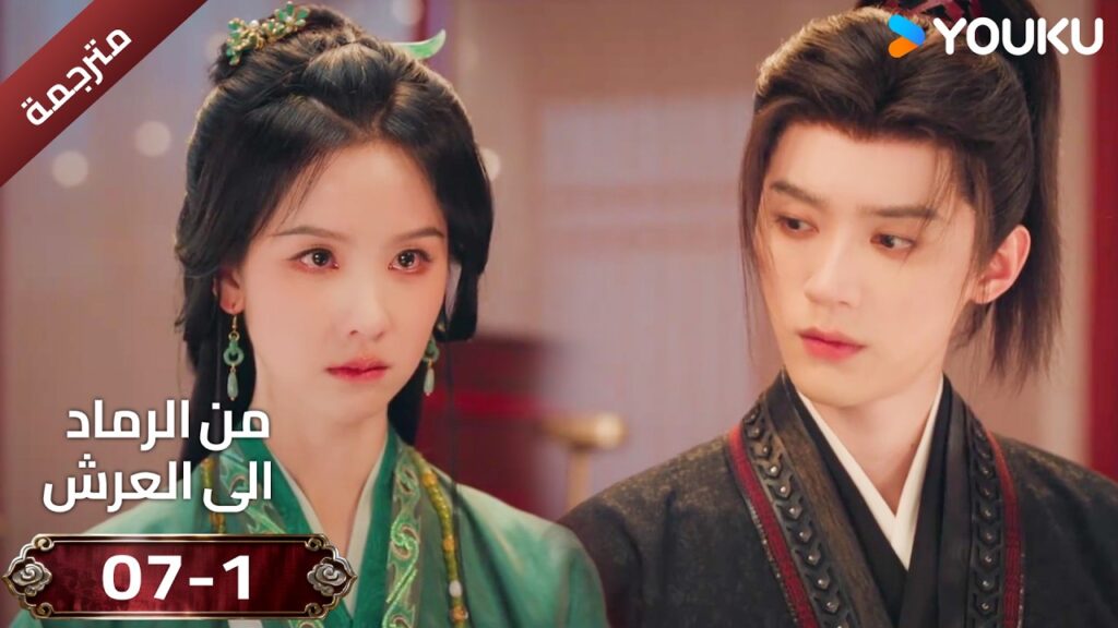(مقطع ) حلقة 07-1 دراما ( من الرماد الى العرش  Ashes To Crown I ) ❤️🔥 | YOUKU