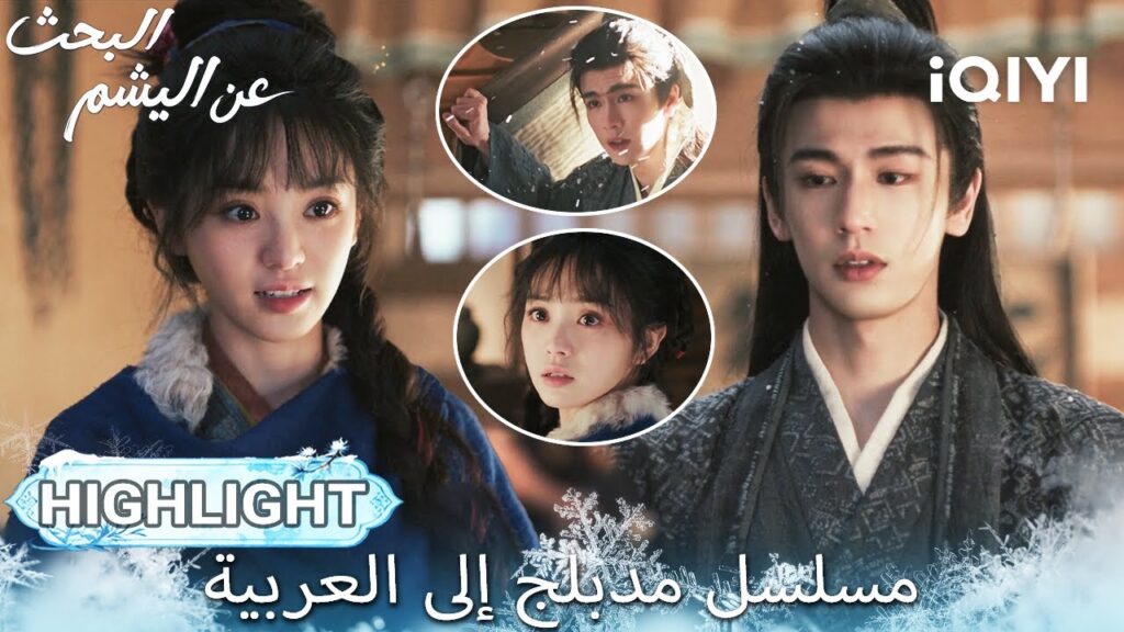 【هذا المسلسل يحتوي على دبلجة عربية】EP 08 أبرز اللحظات🎬💥 | Pursuit of Jade | iQIYI Arabic