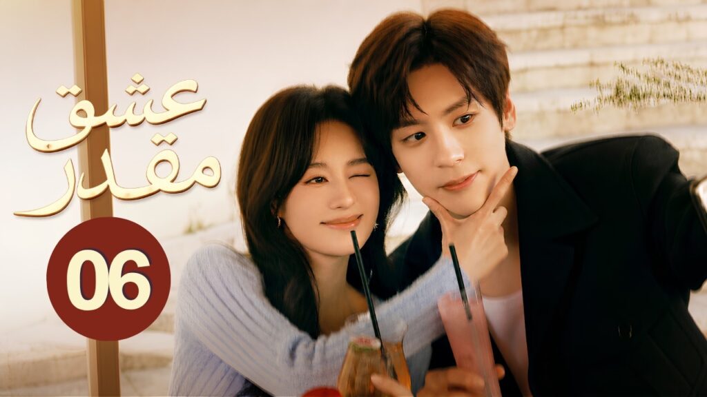 الدراما الرومانسية عشق مقدر You Are My Fateful Love حلقة06 | "حب متأخر/مثلث حب/فرصة ثانية/عودة الحب"