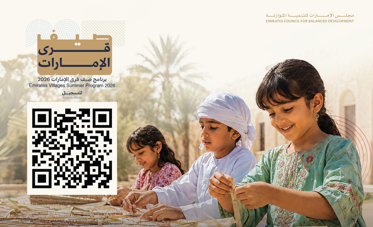 الإمارات للتنمية المتوازنة” يُعلن فتح باب التسجيل في برنامج “صيف قرى الإمارات 2026 "الإمارات للتنمية المتوازنة" يُعلن فتح باب التسجيل في برنامج "صيف قرى الإمارات 2026"