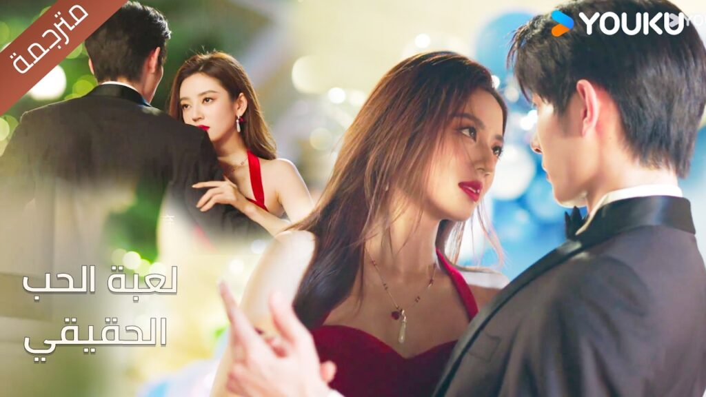 الحسناء ذات الفستان الأحمر ترقص مع الرئيس الوسـيم❤️🔥 لعبة الحب الحقيقي | Game Of True Love