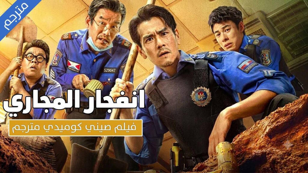 فيلم مترجم | ضابط متعصب يتم ارساله الى قرية خالية من الجرائم لكنه يصادف عصابة مجاري | انفجار المجاري