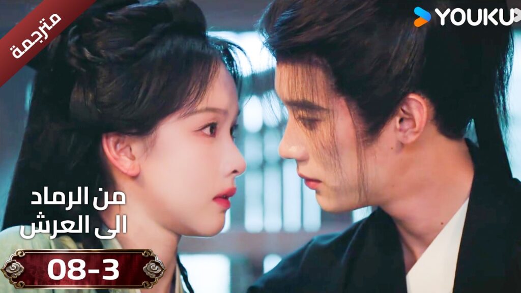 (مقطع ) حلقة 08-3 دراما ( من الرماد الى العرش  Ashes To Crown I ) ❤️🔥 | YOUKU