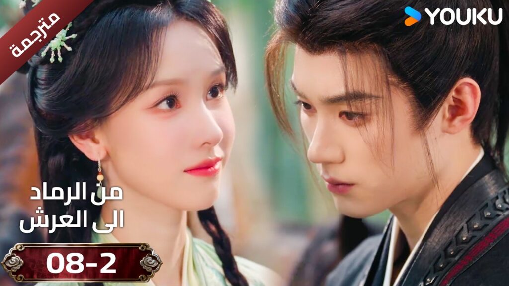 (مقطع ) حلقة 08-2 دراما ( من الرماد الى العرش  Ashes To Crown I ) ❤️🔥 | YOUKU