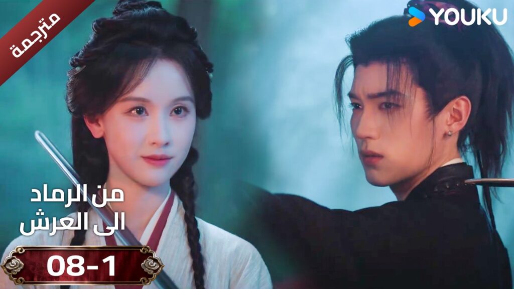 (مقطع ) حلقة 08-1 دراما ( من الرماد الى العرش  Ashes To Crown I ) ❤️🔥 | YOUKU