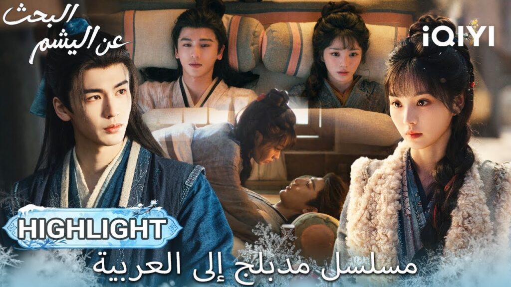 【هذا المسلسل يحتوي على دبلجة عربية】EP 09 أبرز اللحظات🎬💥 | Pursuit of Jade | iQIYI Arabic