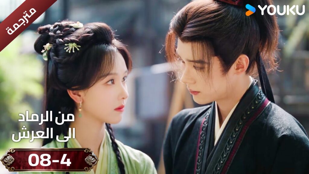 (مقطع ) حلقة 08-4 دراما ( من الرماد الى العرش  Ashes To Crown I ) ❤️🔥 | YOUKU