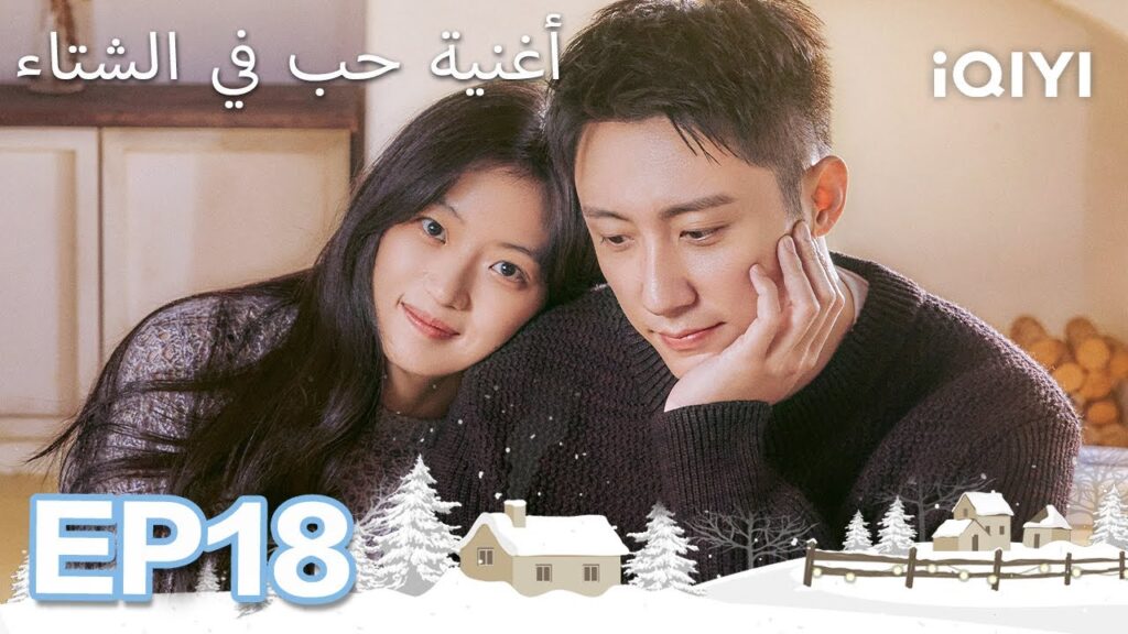 الحلقة 18 |  أغنية حب في الشتاء | Love Song in Winter | Johnny Huang,Sun Qian  | iQIYI Arabic