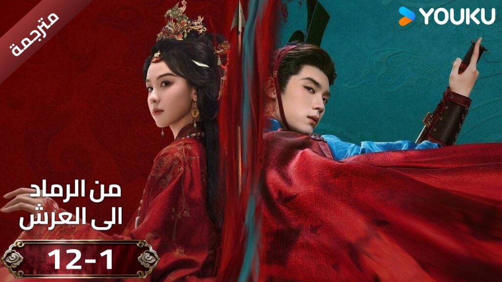 (مقطع ) حلقة 12-1 دراما ( من الرماد الى العرش  Ashes To Crown I ) ❤️🔥 | YOUKU