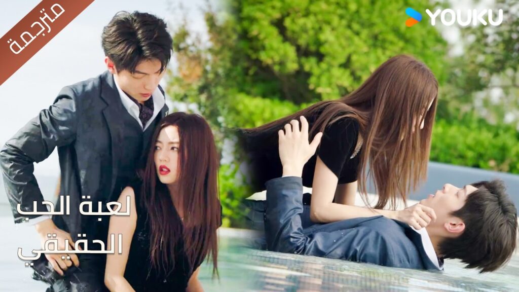 تغضب منه لكنه يعانقها بقوة و يحميها❤️🔥 لعبة الحب الحقيقي | Game Of True Love